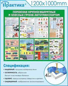 С45 Стенд перевозка крупногабаритных и опасных грузов автотранспортом (1200х1000 мм, прямая печать) - Стенды - Стенды по безопасности дорожного движения - магазин "Охрана труда и Техника безопасности"