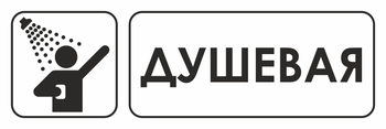 И15 душевая (пластик, 600х200 мм) - Охрана труда на строительных площадках - Указатели - магазин "Охрана труда и Техника безопасности"