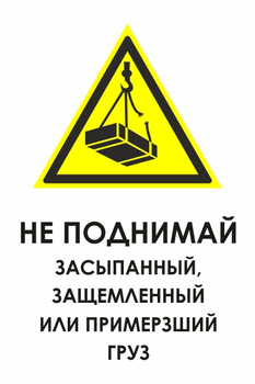 И35 не поднимай засыпанный, защемленный или примерзший груз (пленка, 600х800 мм) - Знаки безопасности - Знаки и таблички для строительных площадок - магазин "Охрана труда и Техника безопасности"