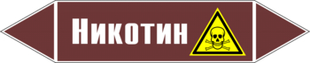 Маркировка трубопровода "никотин" (пленка, 126х26 мм) - Маркировка трубопроводов - Маркировки трубопроводов "ЖИДКОСТЬ" - магазин "Охрана труда и Техника безопасности"