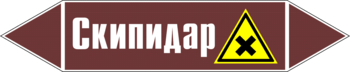 Маркировка трубопровода "скипидар" (пленка, 358х74 мм) - Маркировка трубопроводов - Маркировки трубопроводов "ЖИДКОСТЬ" - магазин "Охрана труда и Техника безопасности"