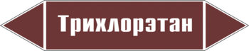 Маркировка трубопровода "трихлорэтан" (пленка, 716х148 мм) - Маркировка трубопроводов - Маркировки трубопроводов "ЖИДКОСТЬ" - магазин "Охрана труда и Техника безопасности"