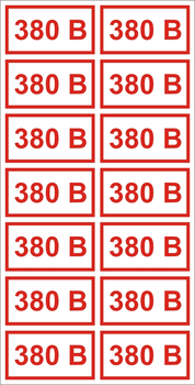S11 Указатель напряжения - 380В (пленка, 40х80мм, 14 шт.) - Знаки безопасности - Знаки по электробезопасности - магазин "Охрана труда и Техника безопасности"