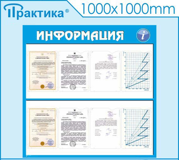 Стенд информация (С08, 1000х1000 мм, пластик ПВХ 3 мм, карманы, алюминиевый багет серебряного цвета) - Стенды - Информационные стенды - магазин "Охрана труда и Техника безопасности"